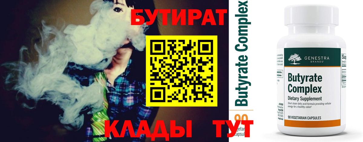 БУТИРАТ Butirat  Вход с VPN  Великий Новгород 
