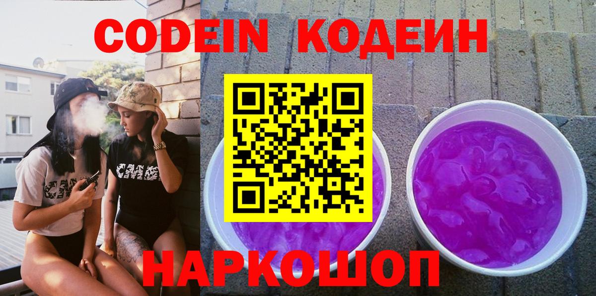 Codein напиток Lean (лин)  Вход с VPN  Великий Новгород  Codein Purple Drank 